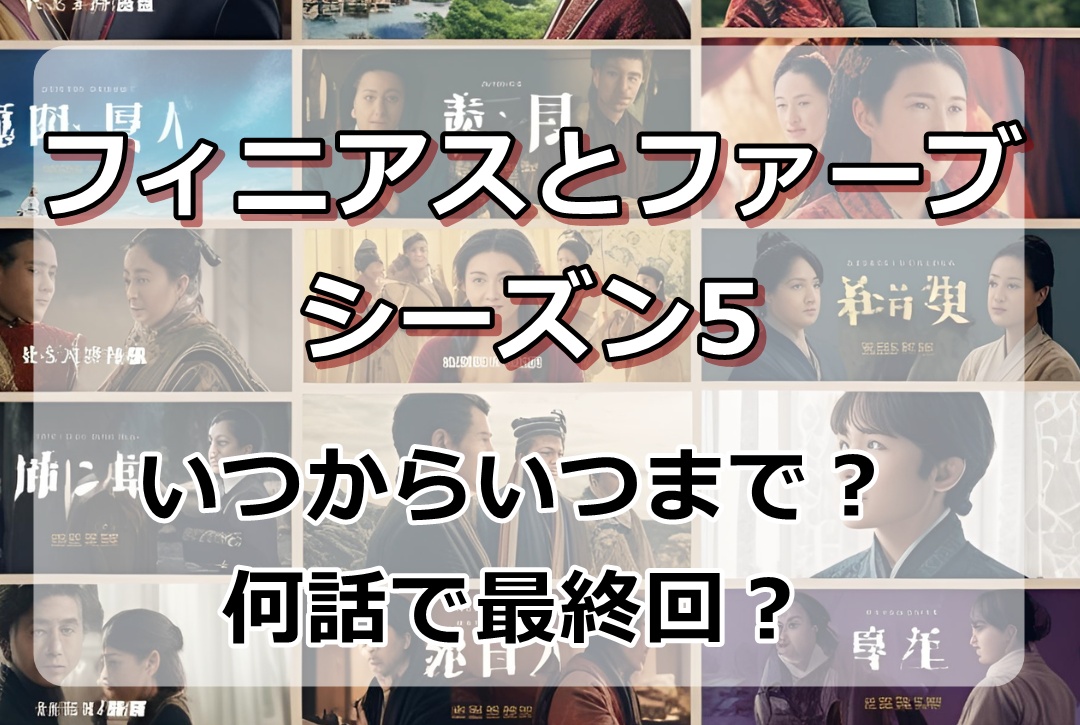 フィニアスとファーブ5｜いつからいつまで？何話で最終回？裏設定(都市伝説)は？