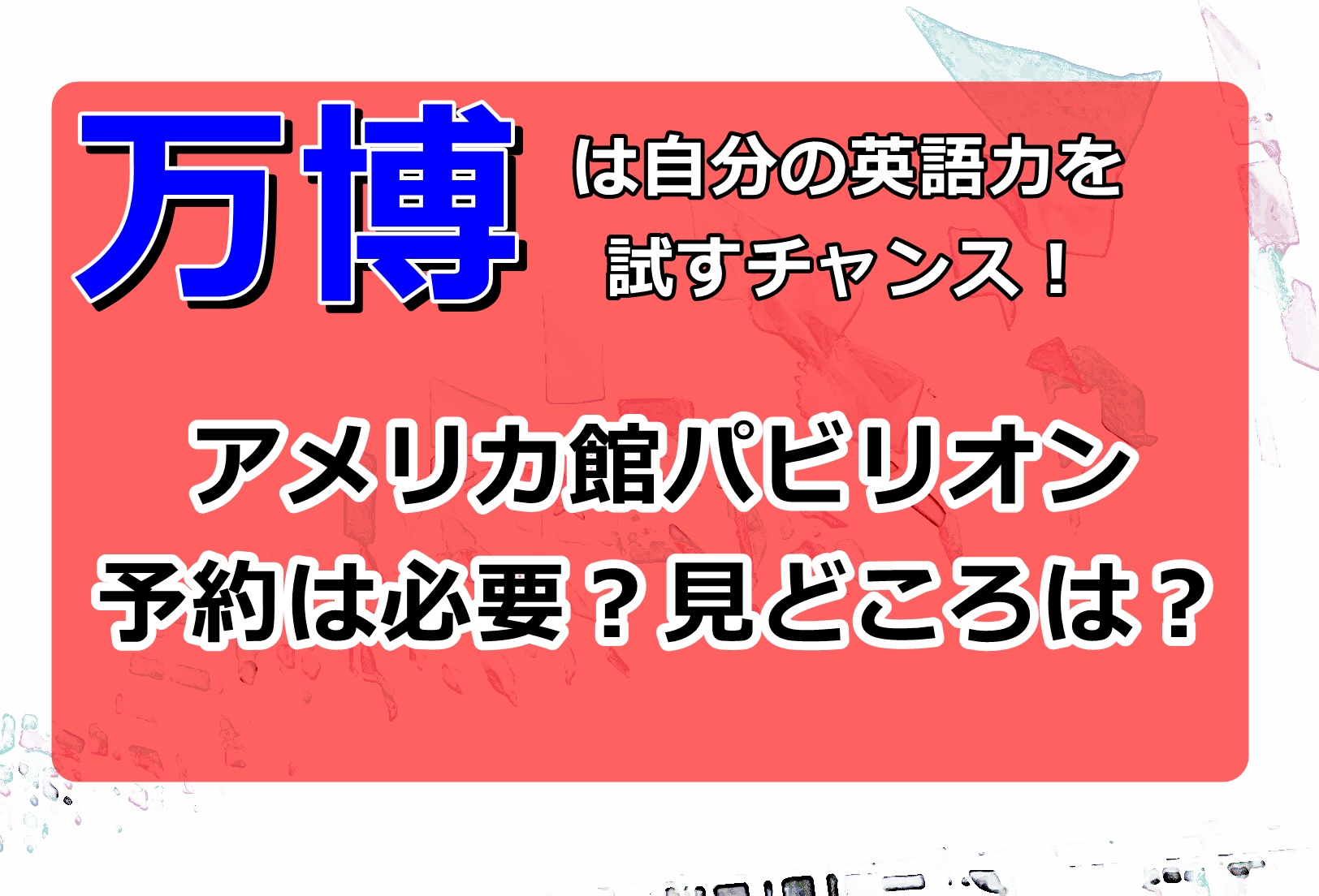 大阪万博2025アメリカ館
