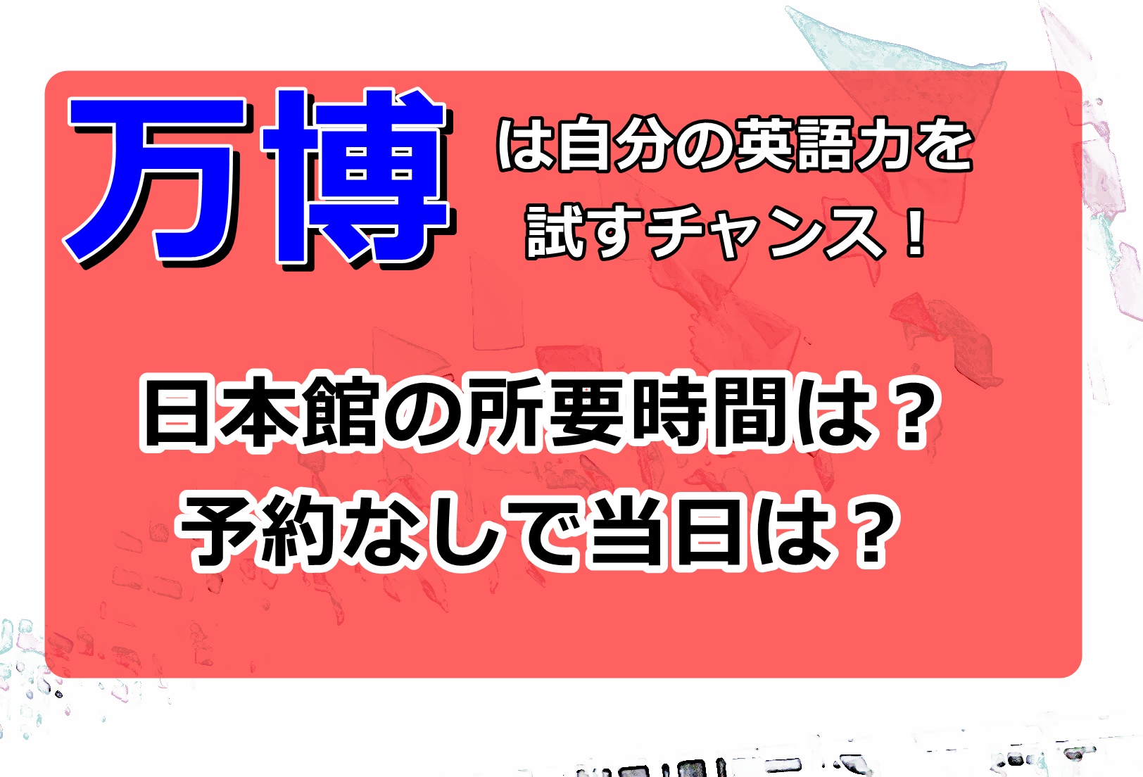 大阪万博2025日本館は予約なしで当日