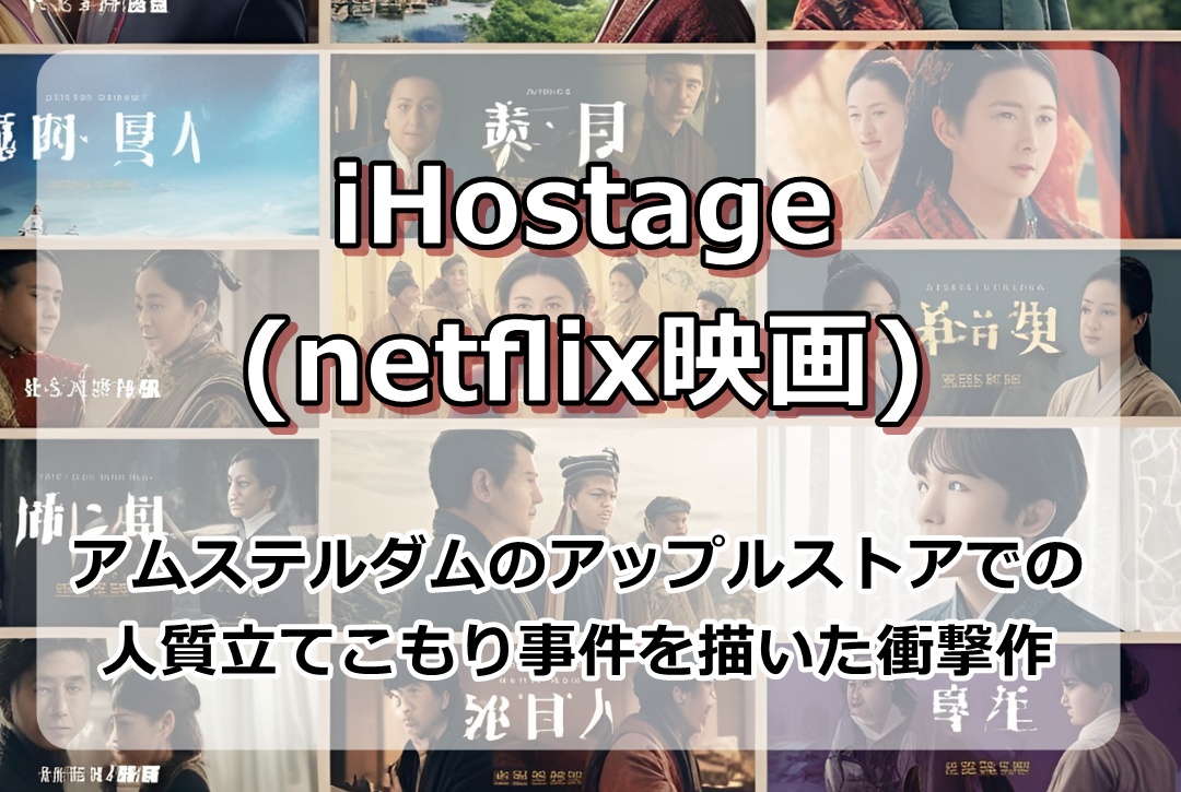 iHostage(netflix映画)
