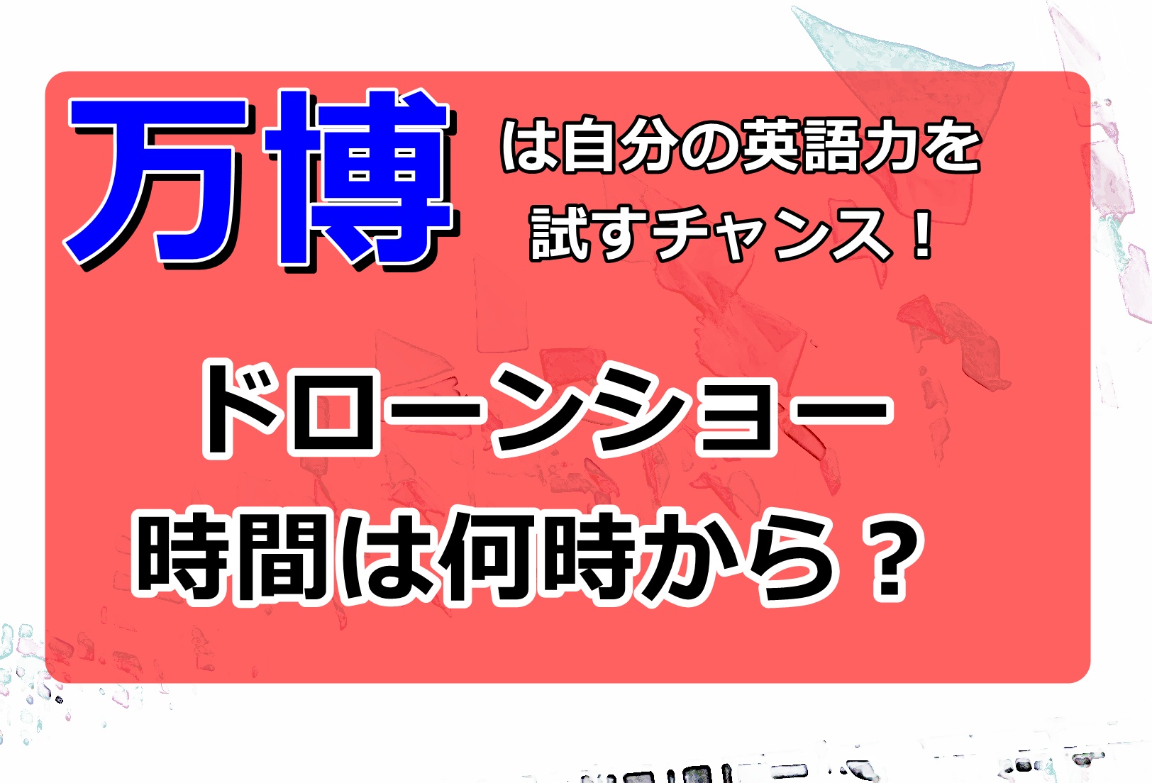 大阪万博2025ドローンショーの時間