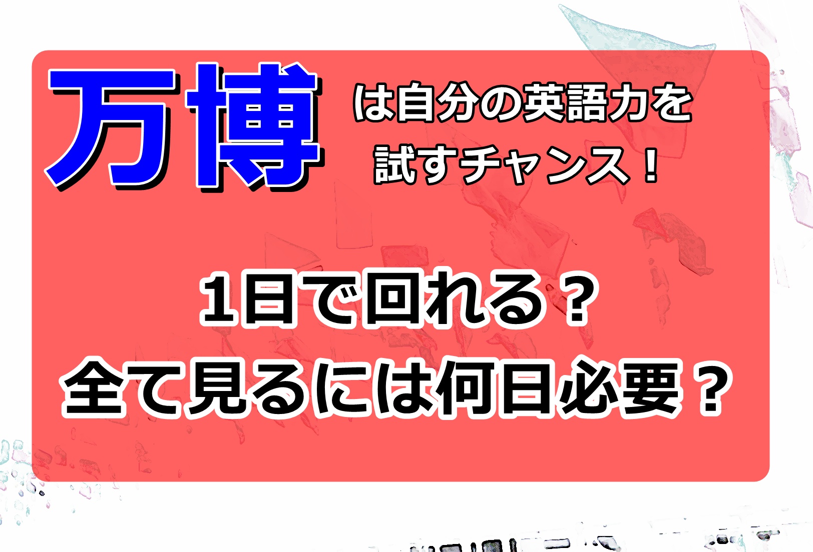大阪万博2025｜1日で回れる？