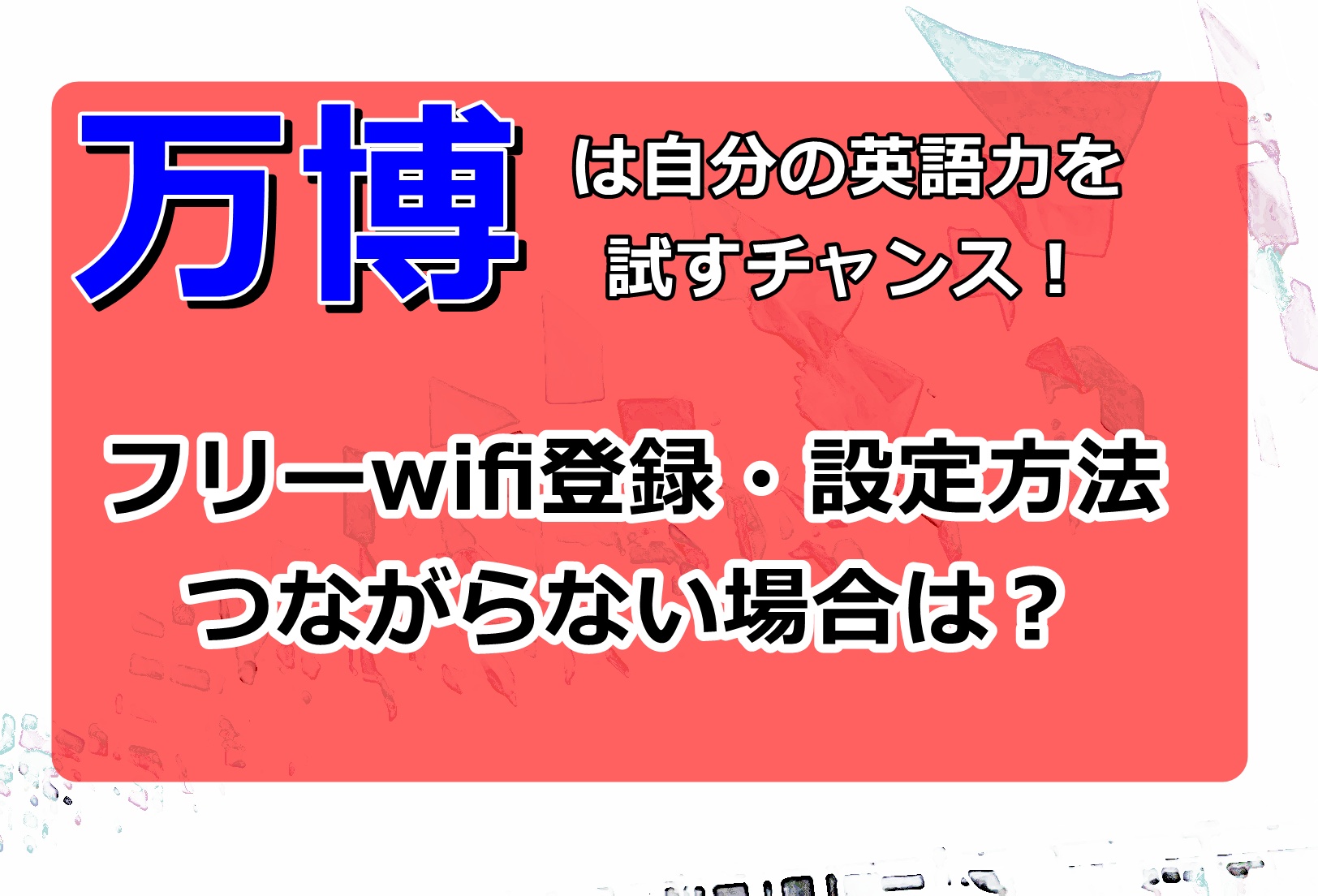 大阪万博2025フリーwifi登録・設定方法