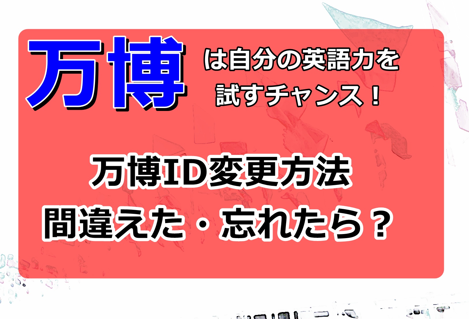 万博ID変更方法