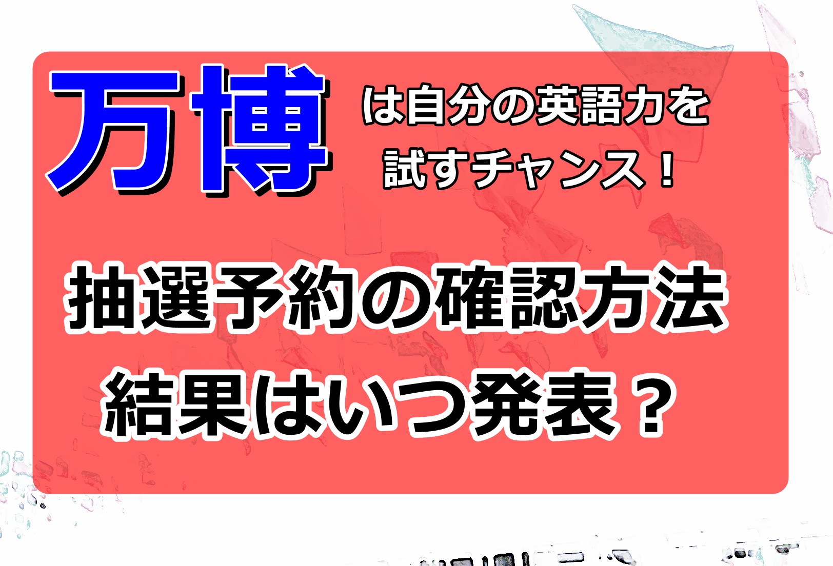 大阪万博2025抽選予約の結果