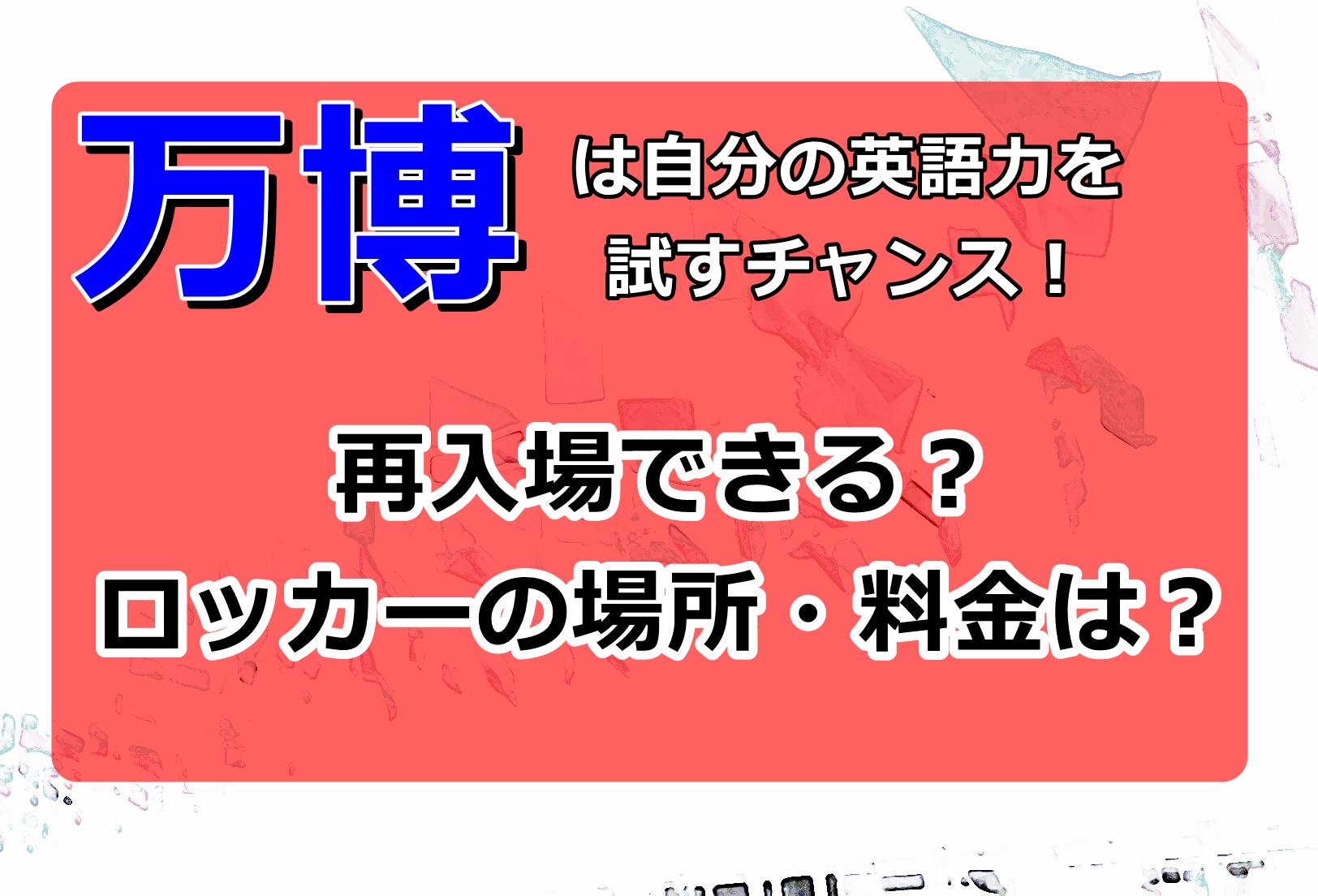 大阪万博2025再入場