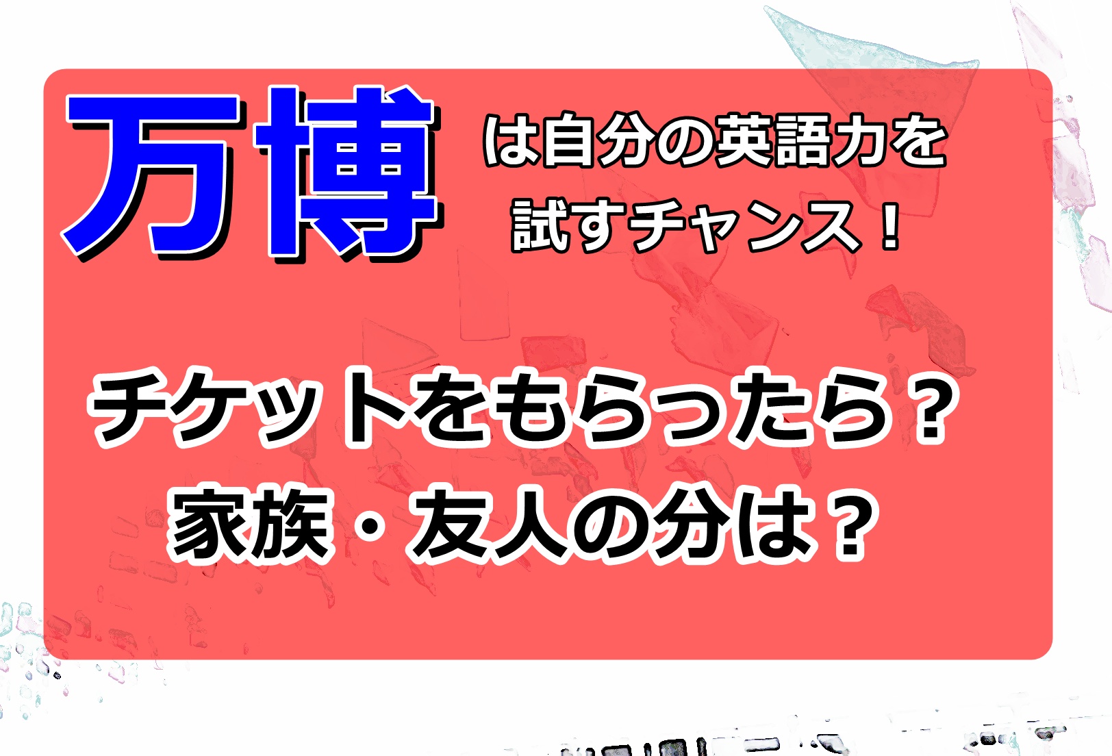 大阪万博2025会社からチケットをもらったら