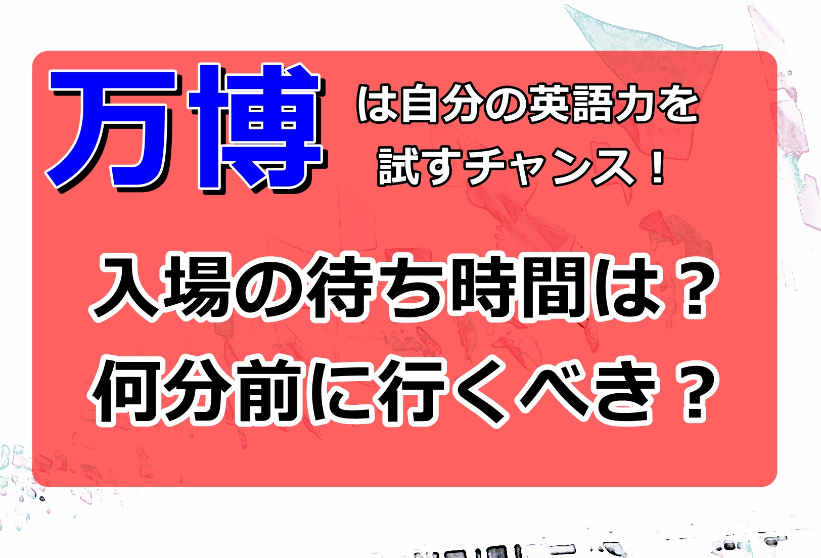 大阪万博2025入場の待ち時間