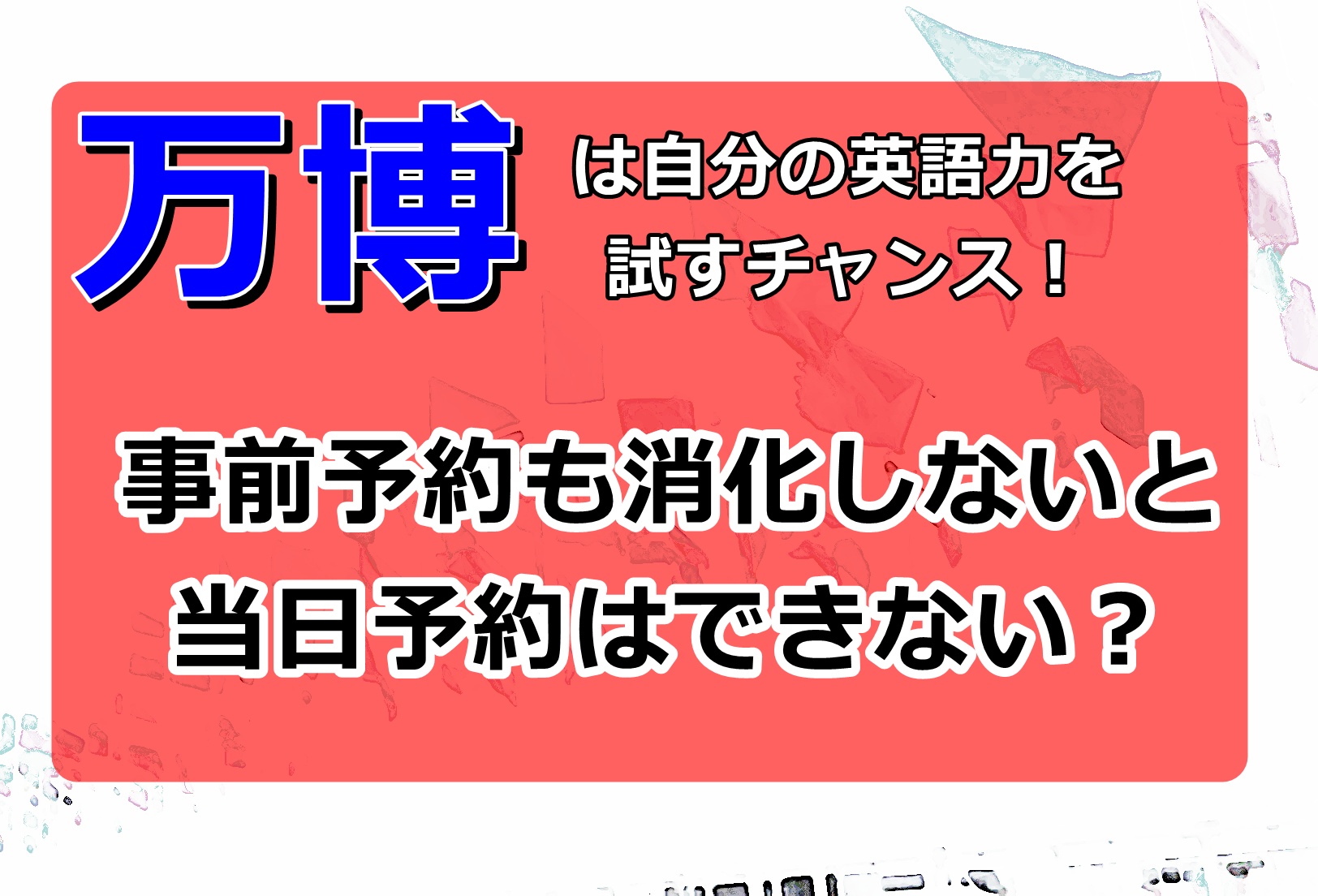 大阪万博2025当日予約は事前予約(