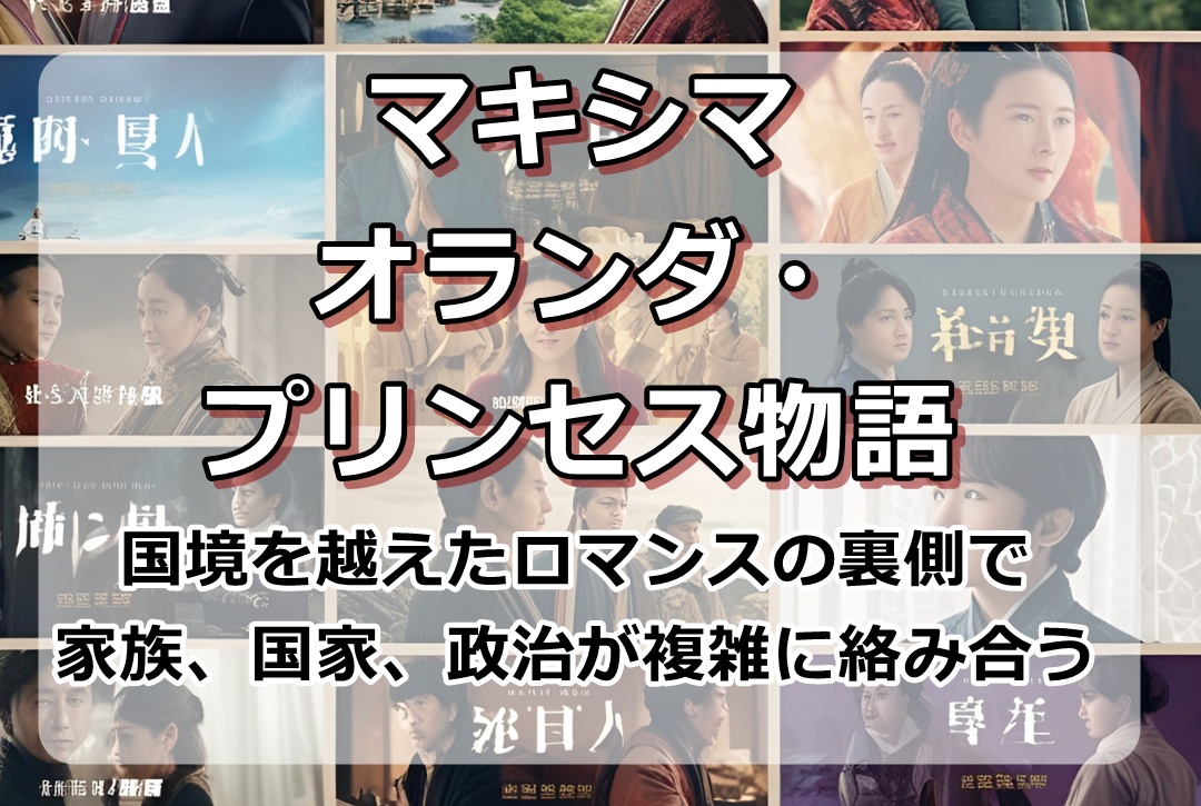 マキシマ オランダ・プリンセス物語(実話ドラマ)