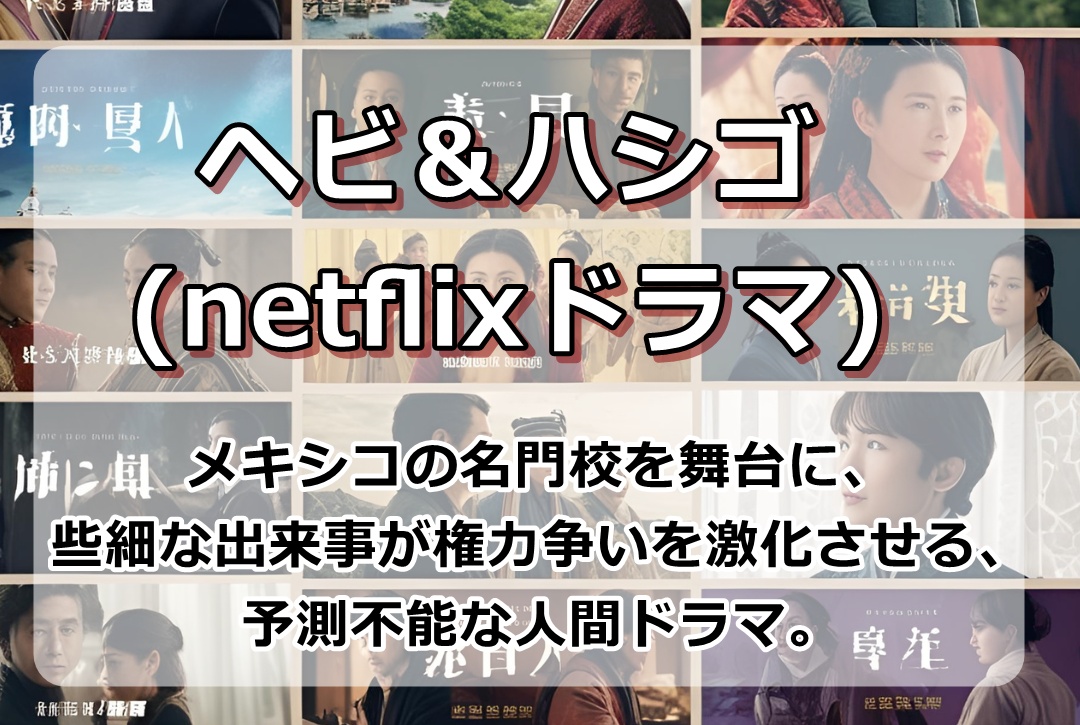 ヘビ＆ハシゴ(netflixドラマ)