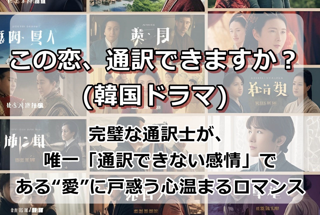 : この恋、通訳できますか？(韓国ドラマ)