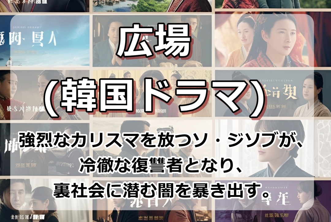 広場