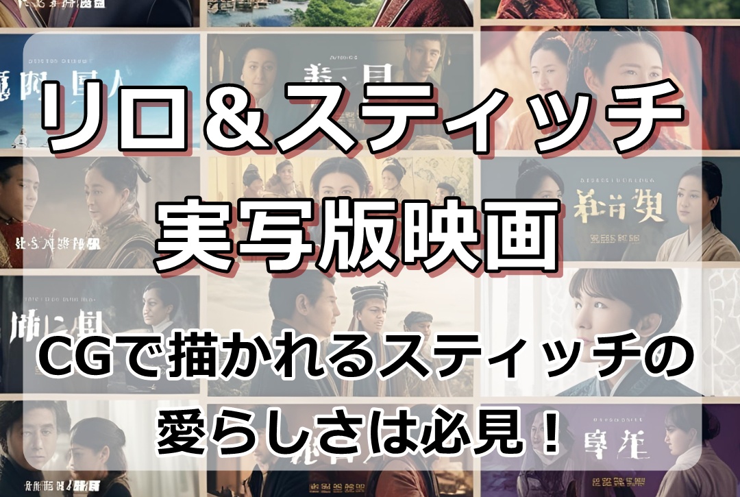 実写版リロ＆スティッチ解説｜感想は？字幕・吹き替えどっちがおすすめ？